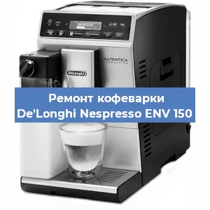 Декальцинация   кофемашины De'Longhi Nespresso ENV 150 в Волгограде
